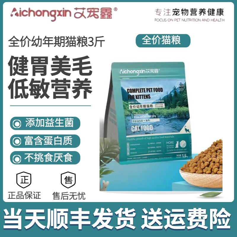 艾宠鑫全价幼猫粮  呵护猫咪肠道健康，工厂直销质量保证鳕鱼奶糕