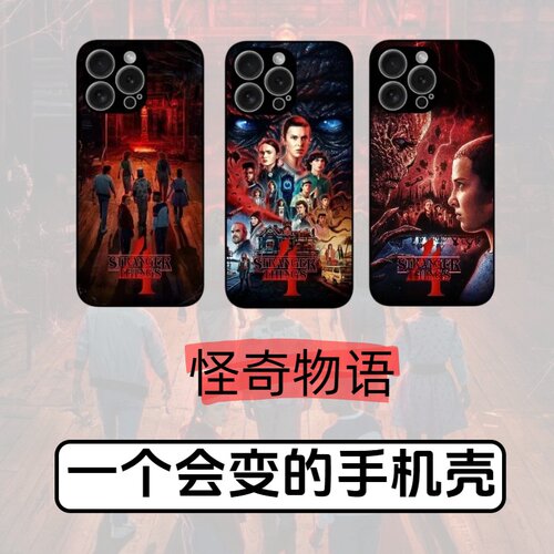 怪奇物语3D光栅手机壳