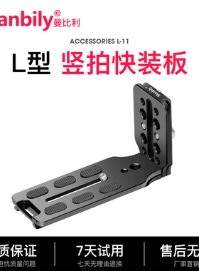 曼比利L-11相机竖拍快装板微单云台单反L型板直角支架通用板