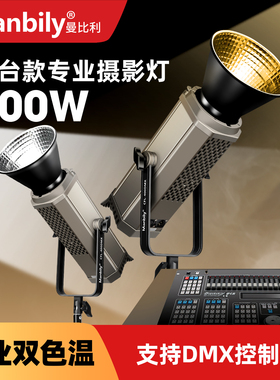 曼比利CFL-400DMX直播间DMX512控台演播室级团播专用主播摄影视灯直播补光灯400W足功率高显色