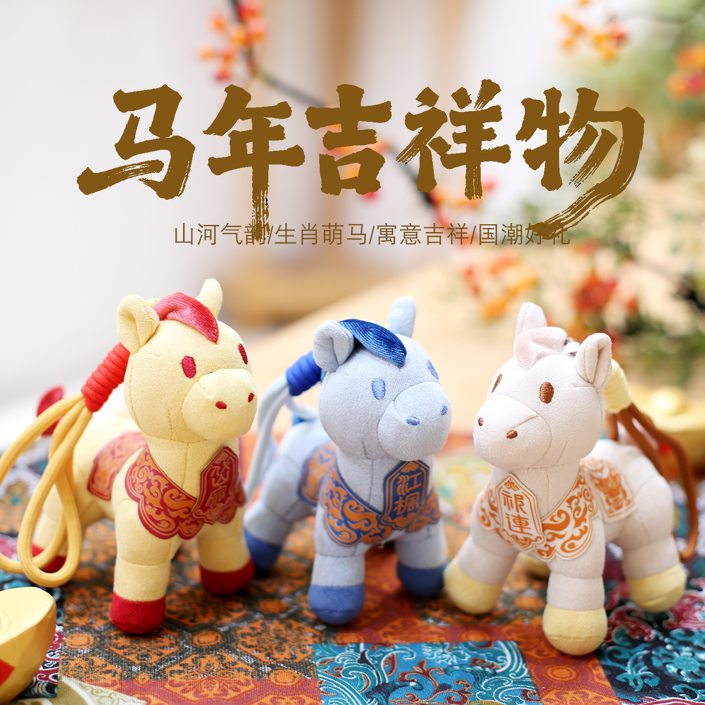 2026马年吉祥物公仔生肖马毛绒玩具马年包包挂件小马饰品布娃娃