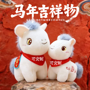 2026马年吉祥物公仔马年毛绒玩具生肖马玩偶布娃娃年会礼品定制
