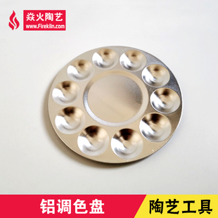 铝制调色盘10格陶艺绘画工具手工泥塑釉上彩釉下彩颜料盘焱火陶艺