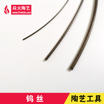 吊烧陶瓷首饰钨丝 耐高温钨丝 粗细多规格窑炉内吊烧陶艺耗材工具