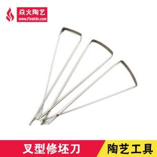 陶艺经典修坯工具叉形修坯工具修坯刮坯利坯刀陶艺工具修边修坯刀