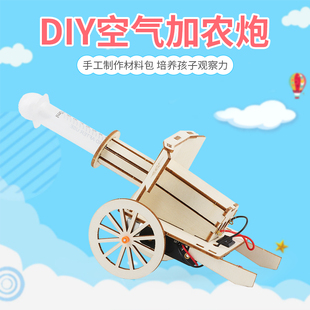 DIY空气加农炮科学实验手工制作材料包培养孩子观察力摆件