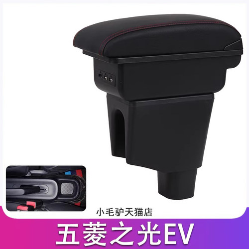 25款五菱之光ev扶手箱专用之光EV305续航手扶中央储物盒配件改装