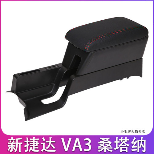 大众新桑塔纳捷达va3中央扶手箱斯柯达昕锐昕动专用手扶箱2013款