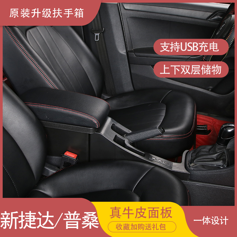 新桑塔纳捷达va3改装扶手箱