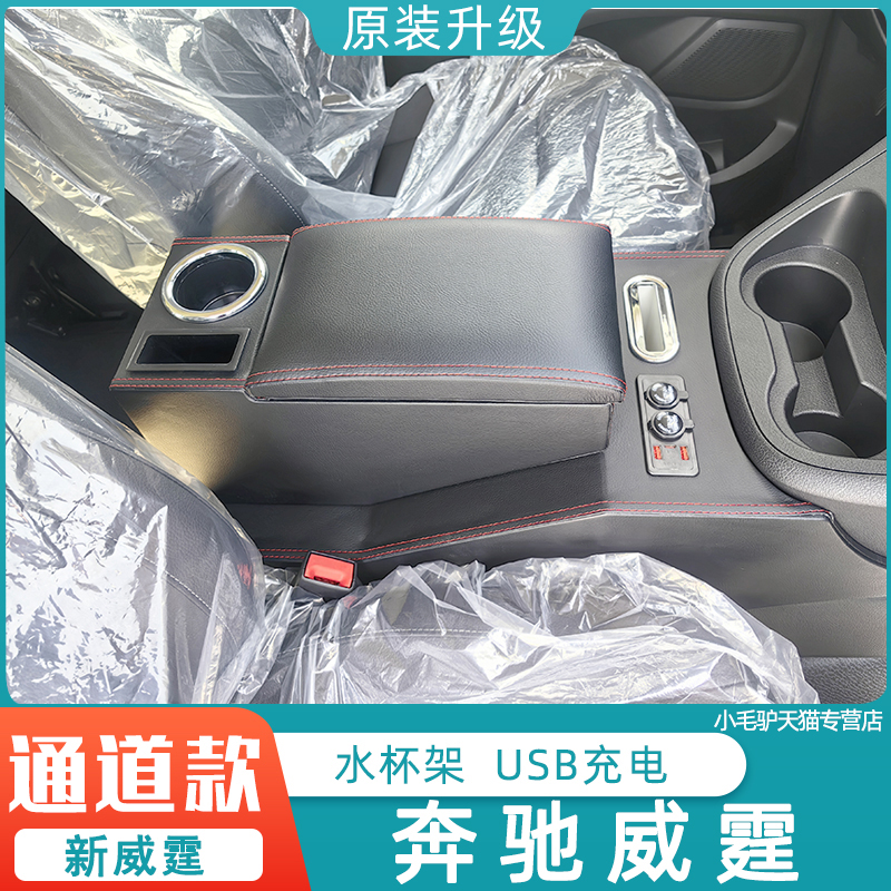23-24款奔驰威霆扶手箱改装中间vito新威霆手扶箱中央储物盒内饰