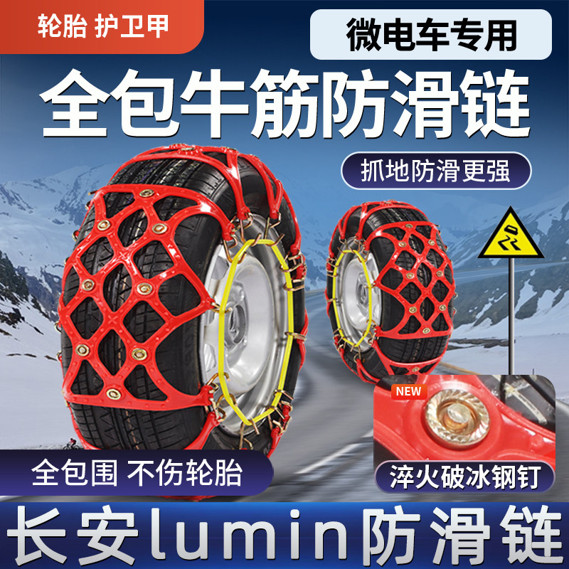 长安lumin电动汽车轮胎防滑链糯玉米牛津全包冬季雪地防滑神器