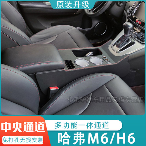 哈弗m6通道改装专用中控扶手箱