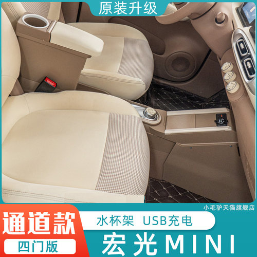 五菱mini四门版扶手箱宏光迷你四代中控手扶箱隔断改装进阶版25款