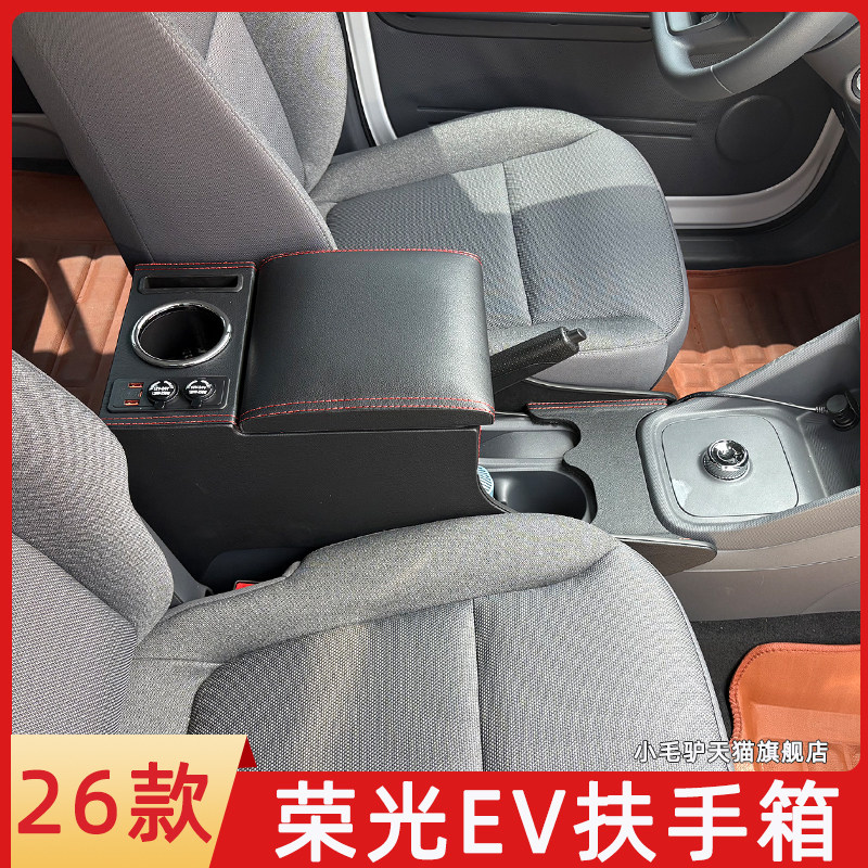 2026款五菱荣光EV新能源扶手箱汽车中央手扶储物盒配件26用品改装