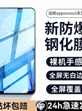 适用opporeno3钢化膜oppo reno3pro元气版ooppreno3全屏5g手机opporone35g水凝opporen3蓝光0pp0pporeno防摔