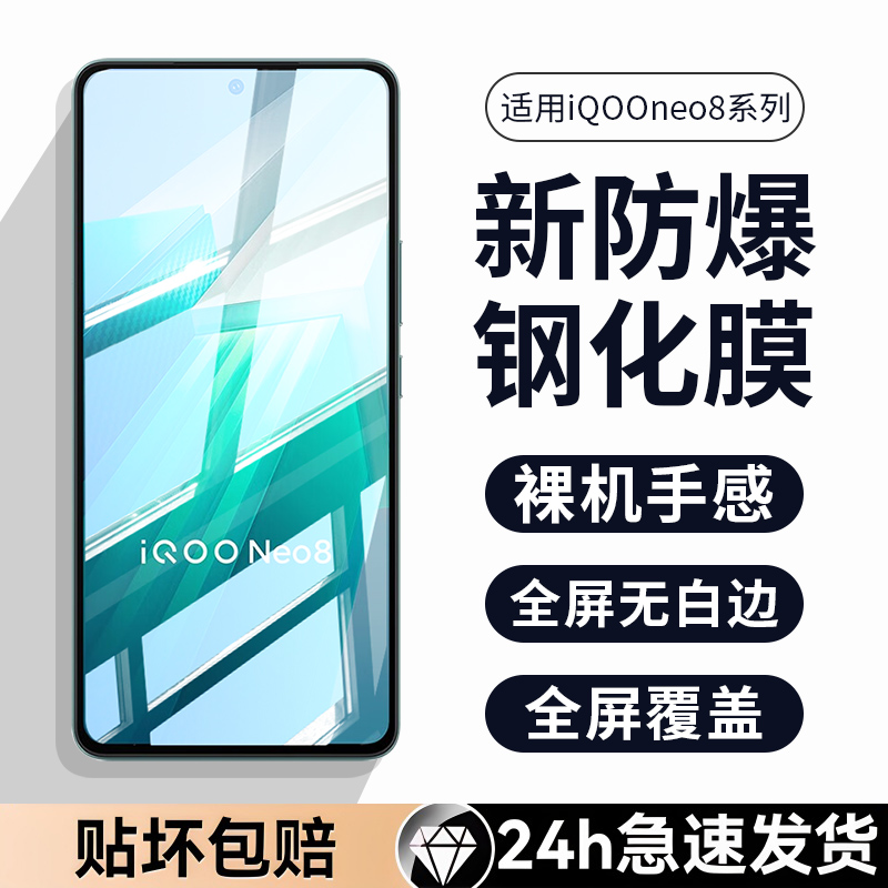 适用iqooneo8钢化膜iqooneo8pro手机膜vivo全屏覆盖5g防摔iqneo8高清爱酷8保护vovo电竞neo8蓝光por贴膜