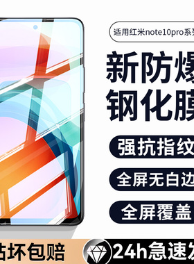 适用红米note10pro钢化膜小米note10手机膜redmi十red5g全屏mi覆盖noto贴膜系列redminote防摔原装por+蓝光4g