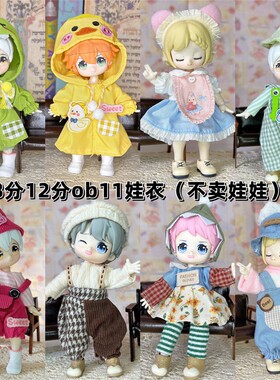 8分bjd娃衣换装套装16-17厘米娃娃12分ob11适用兽仔阿巳体衣服