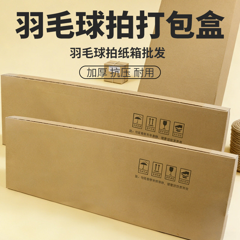 羽毛球拍打包纸箱三层瓦楞加厚防摔防压扁平长方形快递箱电商