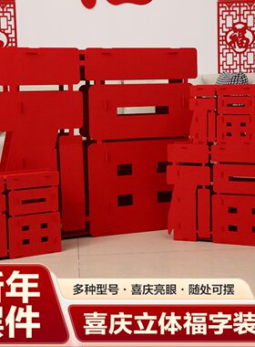 2026新年乔迁进宅搬家新房装饰立体福字摆件客厅乔迁之喜立体装饰