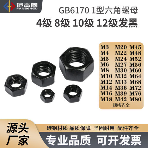 国标GB6170标准 发黑 1型六角螺母 4级8级10级12级 GB6171细牙