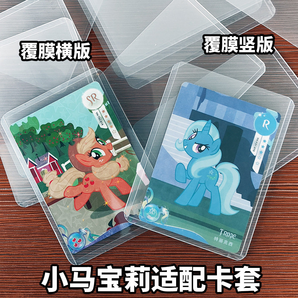 小马宝莉硬卡套双面覆膜卡片保护卡牌卡夹b8横版咕卡pvc硬胶套ins图片