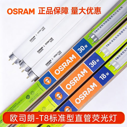 OSRAM欧司朗T8灯管YZL18W30W36W格栅灯支架仓库工厂备用日光灯管