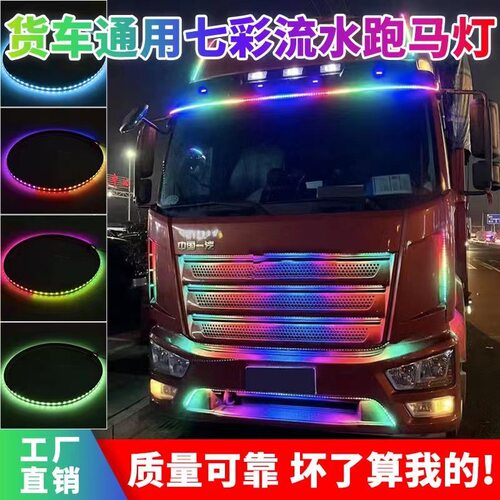 源头工厂货车12V24V炫彩跑马流光灯装饰灯氛围灯幻彩游侠灯中网灯