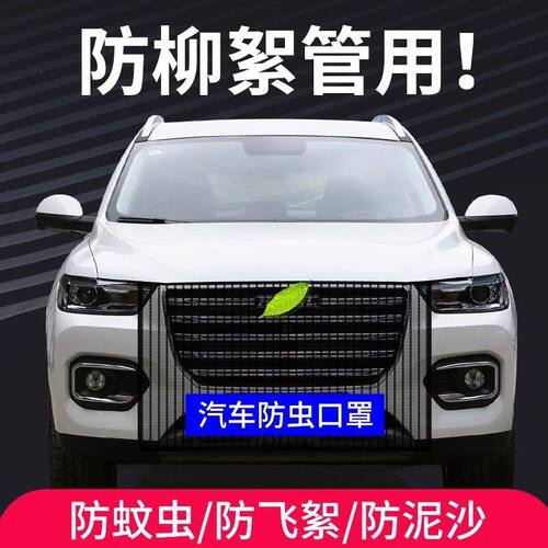 汽车水箱防护网防柳絮网防杨絮网挡杨棉防虫网车前网通用车载防絮