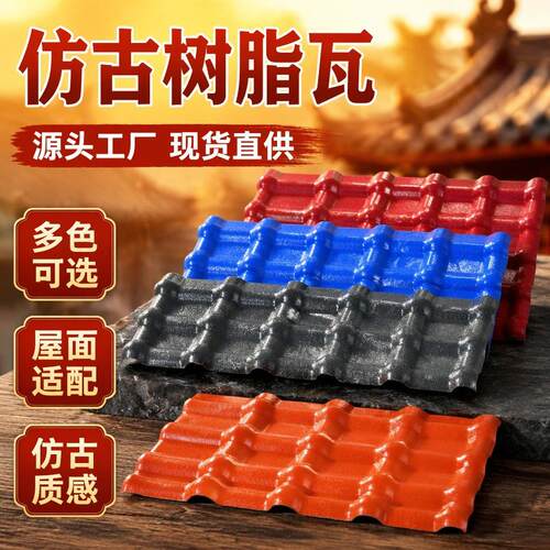asa合成树脂瓦仿古一体瓦屋顶防水隔热阻燃抗酸加厚树脂瓦源头厂