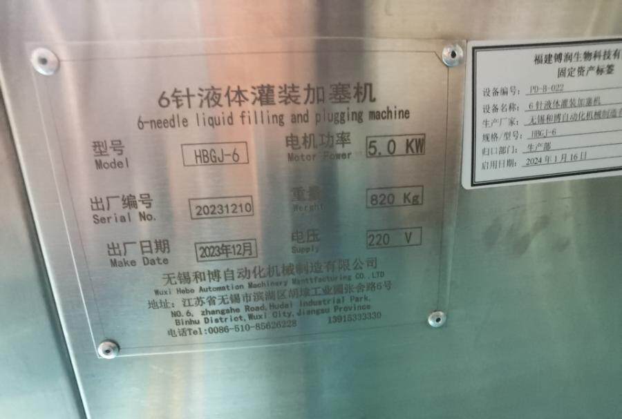 3月30日龙岩市生物科技公司6针液体灌装加塞机网络拍卖公告