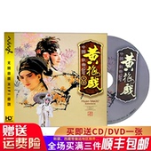 高清汽车载DVD碟片光盘原人MV 正版 中国戏曲大全黄梅戏名家名段