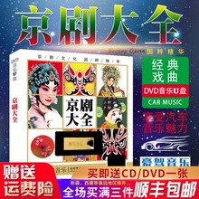 戏曲大全U盘 传统京剧名家名段 汽车载USB盘 正版 现代京剧样板戏