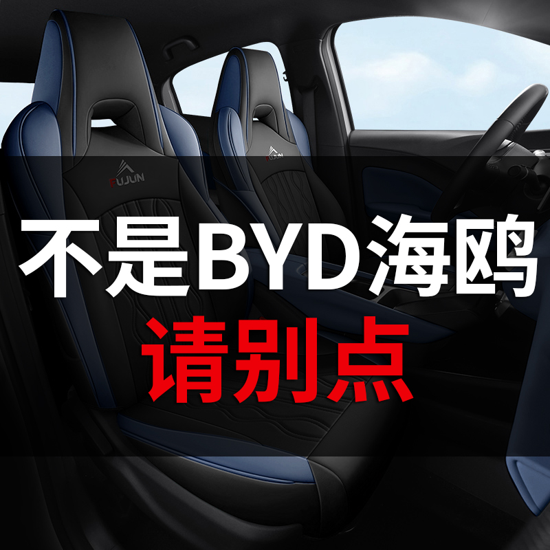 比亚迪海鸥专用汽车坐垫座椅套