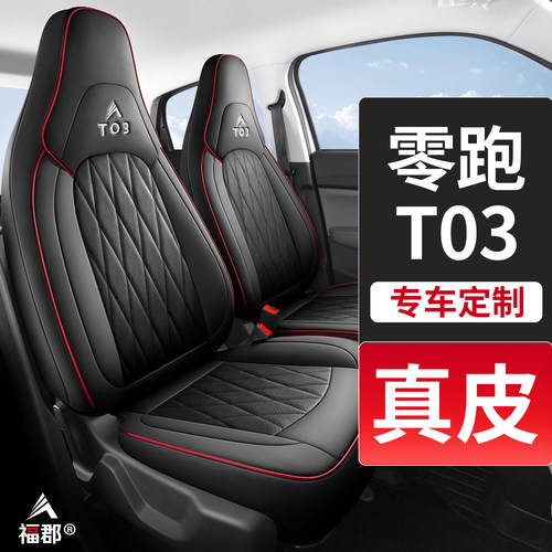 零跑T03专车专用座椅套