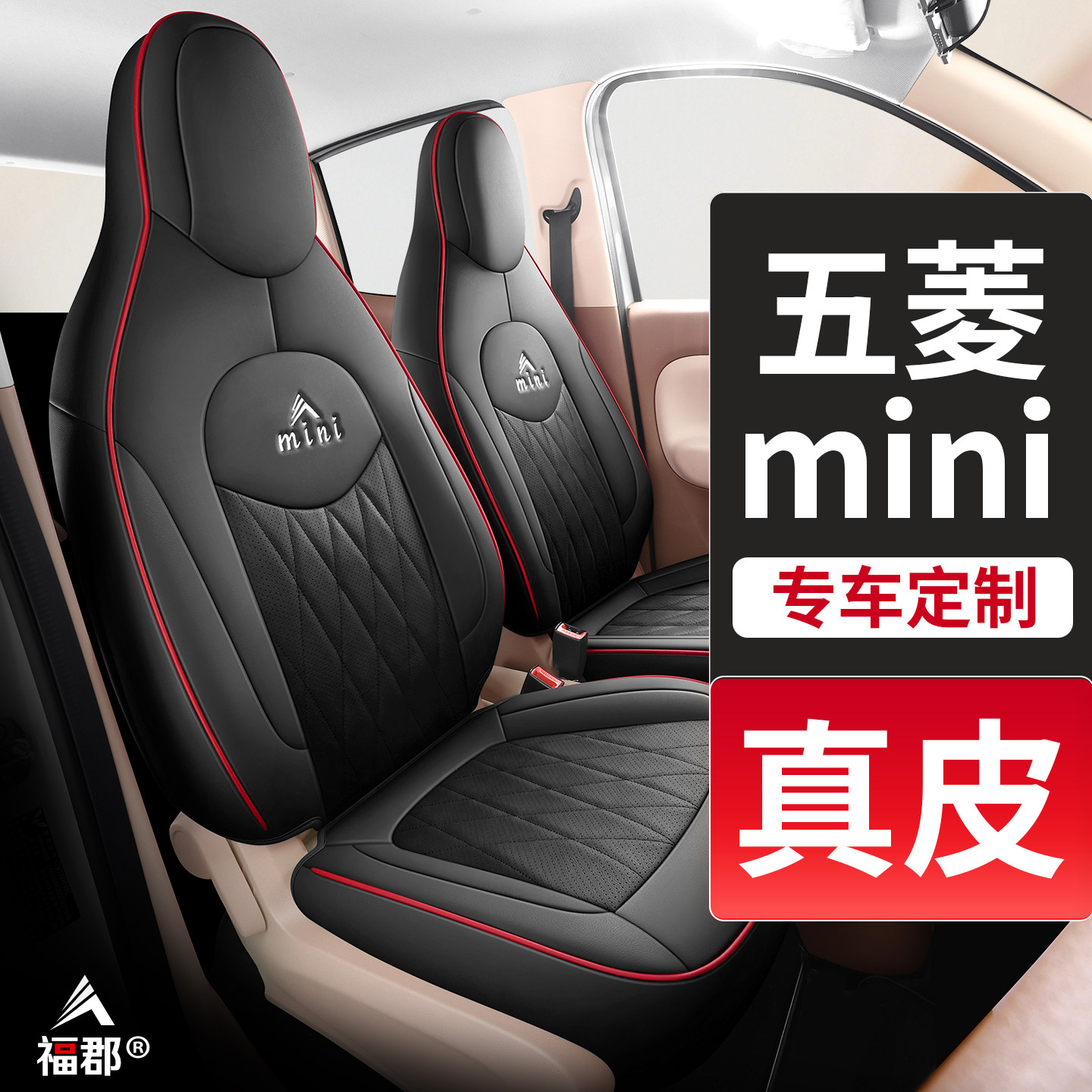 五菱宏光mini汽车坐垫真皮座椅套图片