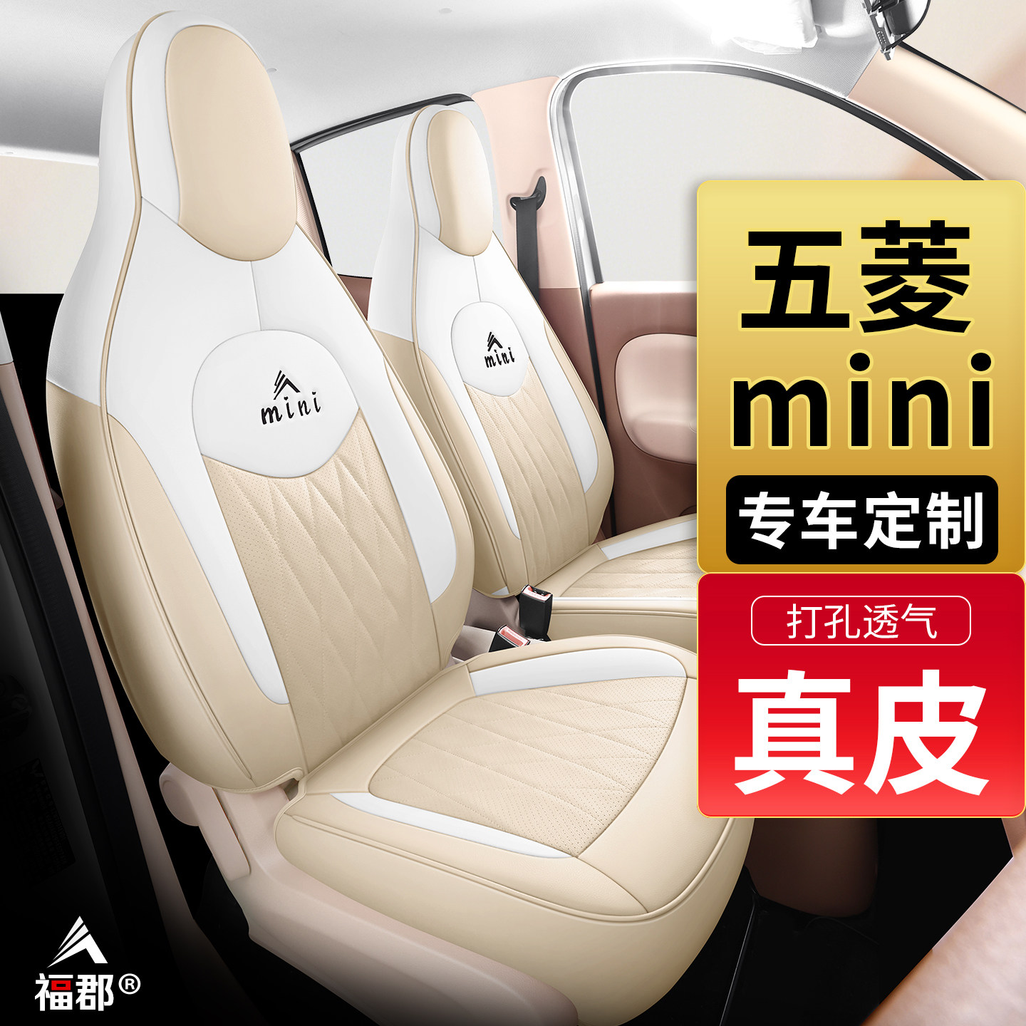 真皮五菱宏光mini专用座椅套全包围坐垫马卡龙三代四门版迷你座套