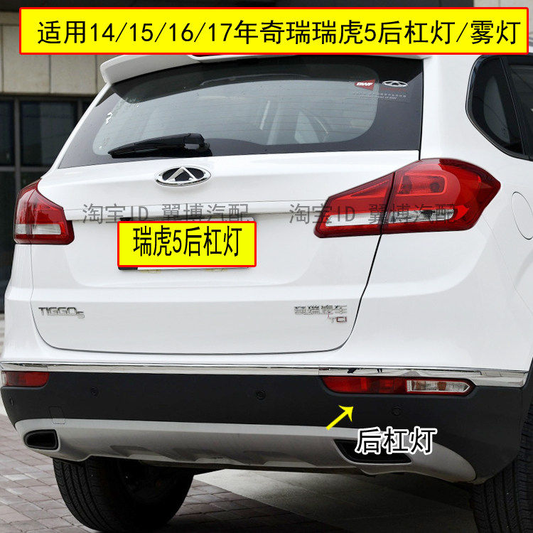 适用奇瑞瑞虎5后雾灯总成左右右后追尾灯保险杠灯后雾灯倒车灯罩