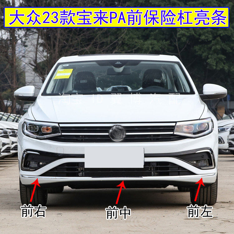 适用大众23款新宝来PA前保险杠亮条银色亮条宝来前杠装饰渡洛亮条