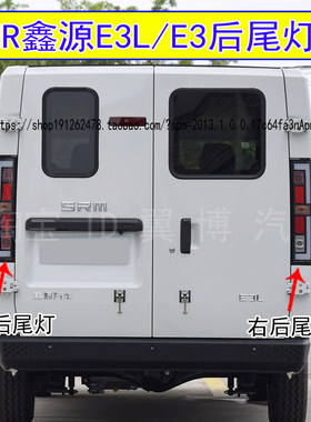适用SMR鑫源E3L后尾灯总成金杯鑫源e3尾灯smre3刹车转向倒车灯罩