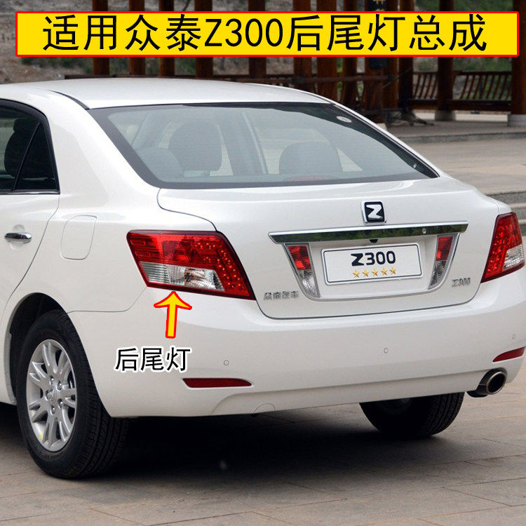适用众泰Z300后尾灯总成倒车灯后刹车灯众泰z300左右后转向尾灯壳