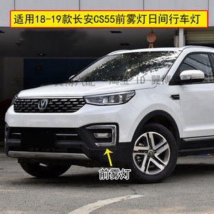 适用于长安CS55前雾灯1819款 长安CS55转向灯日间行车灯左右前杠灯
