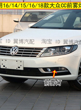 适配大众CC前雾灯总成 13 15 16 18款CC前防雾灯左右前保险杠灯罩