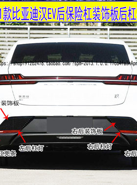 适用20-21款比亚迪汉EV后保险杠装饰亮条银色饰条黑色盖板雾灯罩