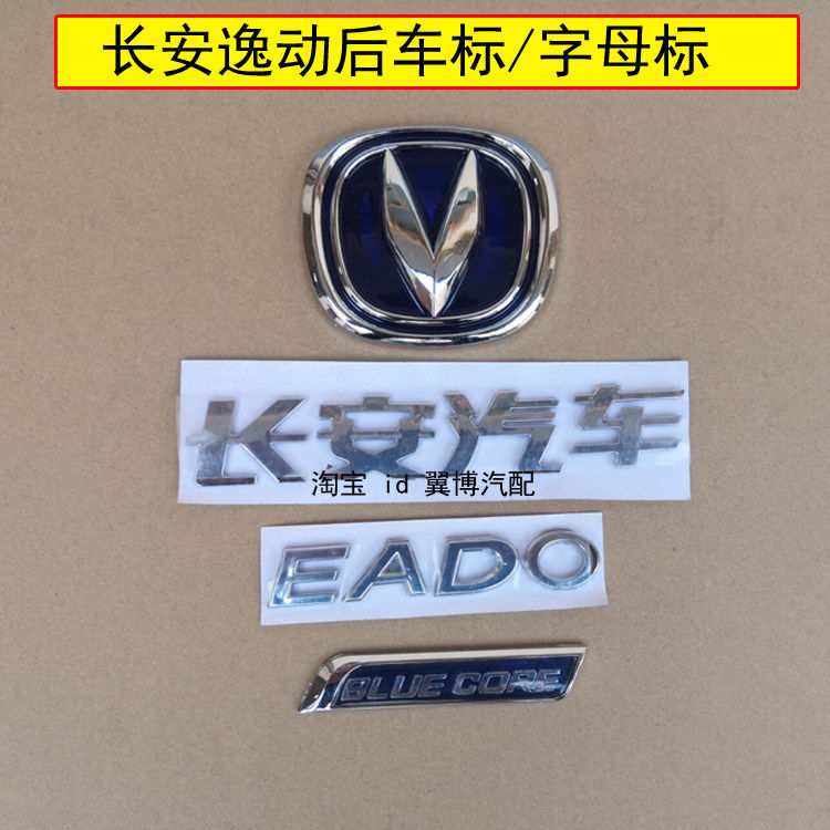 适用长安逸动后车标后备箱标志逸动后字母标 EADO BLUECO字母标贴