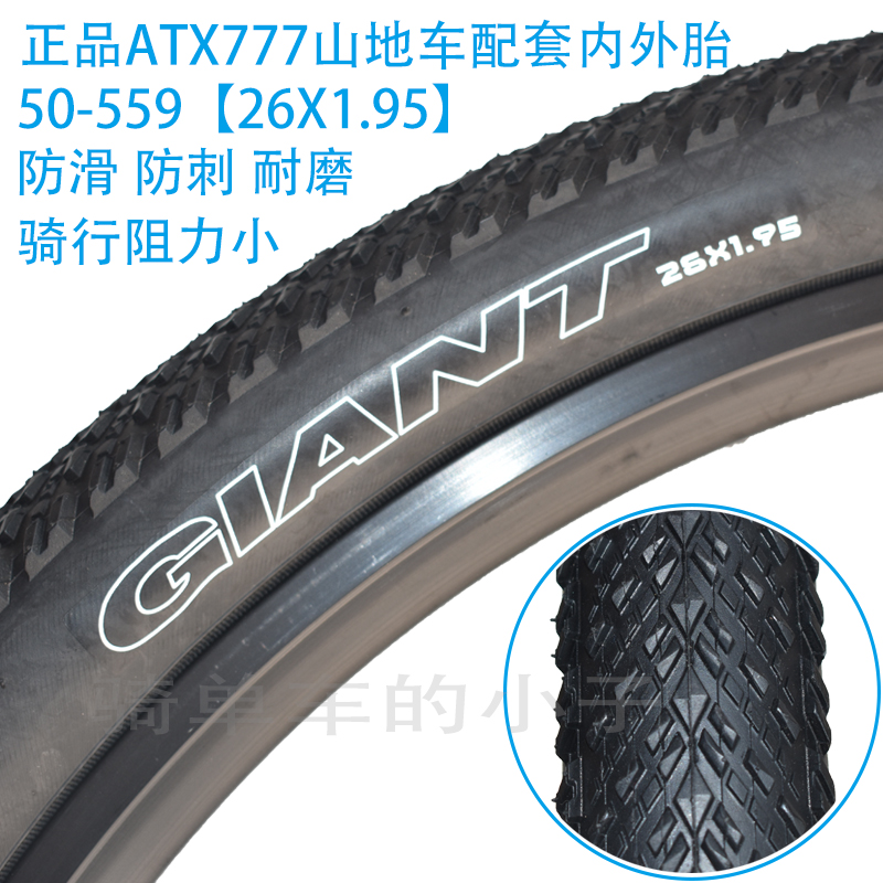 正品GIANT捷安特内外胎26X1.95山地自行车外胎ATX777/770配套轮胎