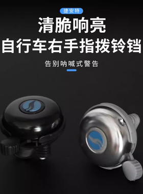 捷安特超响车铃右手指拨车