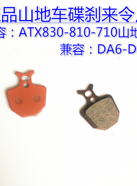 GIANT捷安特来令片ATX710ATX810刹车片 DA6 DA7碟刹皮 自行车配件