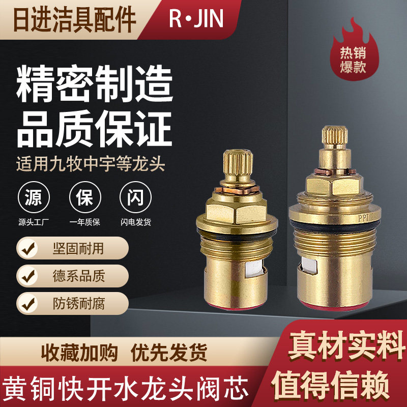 适用九中宇牧台盆淋浴冷热水龙头开关阀芯花洒分水出水管阀芯配件