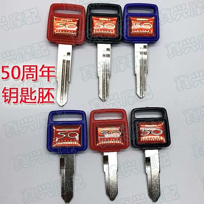 DIO50/AF18/24/27/28/34/35/52/54期JULIO/50周年纪念版钥匙胚柄